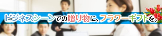 法人向けフラワーギフトについて詳しく &raquo;