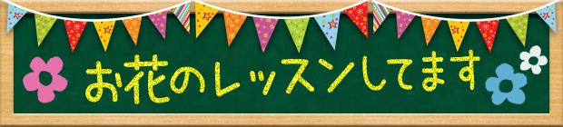 お花のレッスン（教室）についてのお知らせ↗