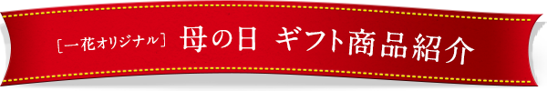 [一花オリジナル] 母の日ギフト商品紹介